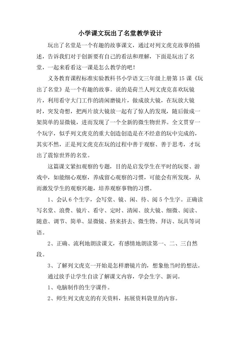 小学课文玩出了名堂教学设计