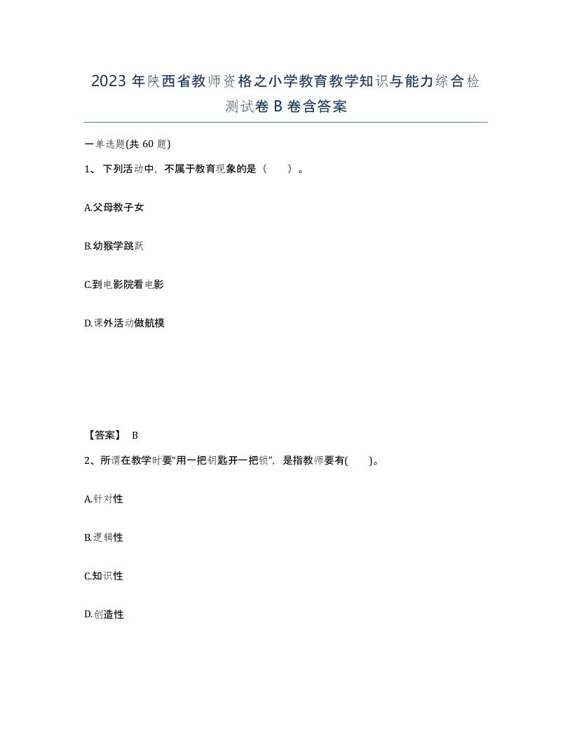 2023年陕西省教师资格之小学教育教学知识与能力综合检测试卷B卷含答案