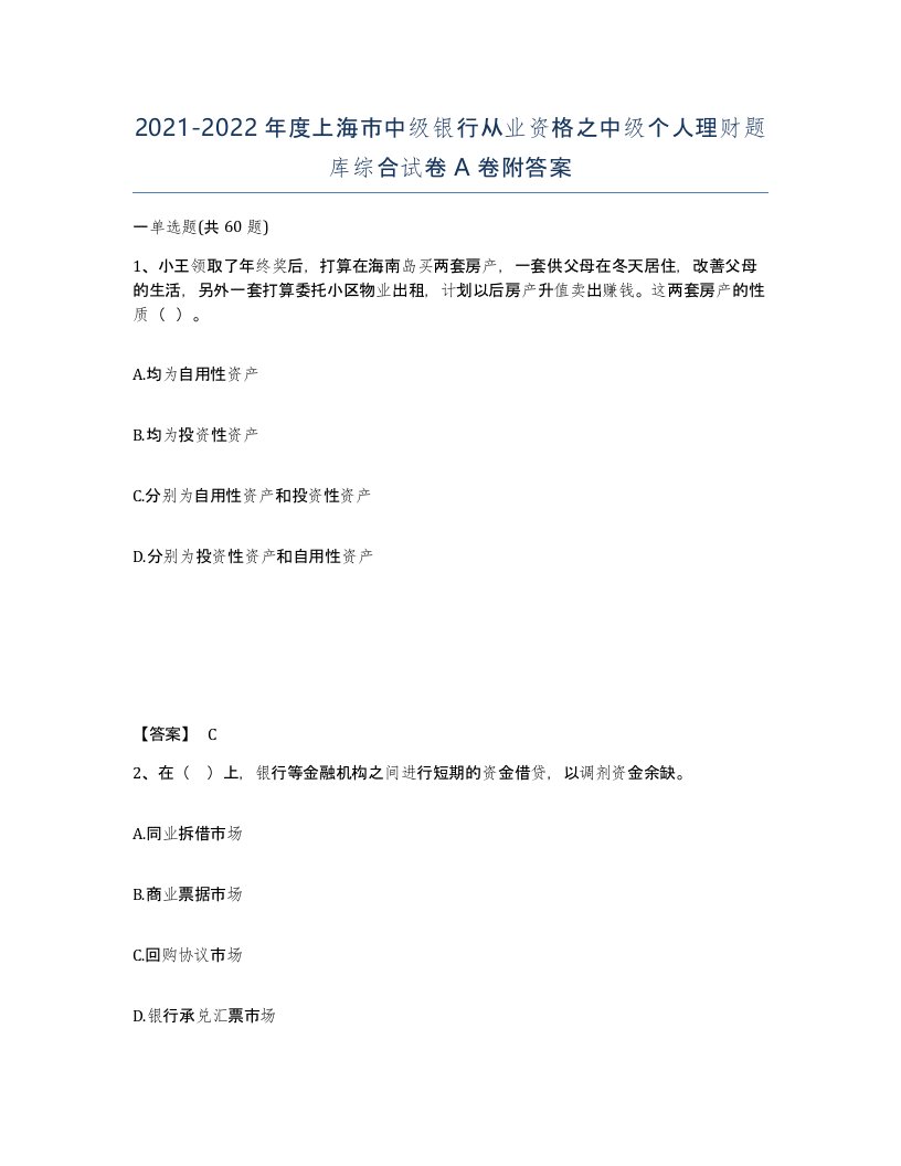 2021-2022年度上海市中级银行从业资格之中级个人理财题库综合试卷A卷附答案