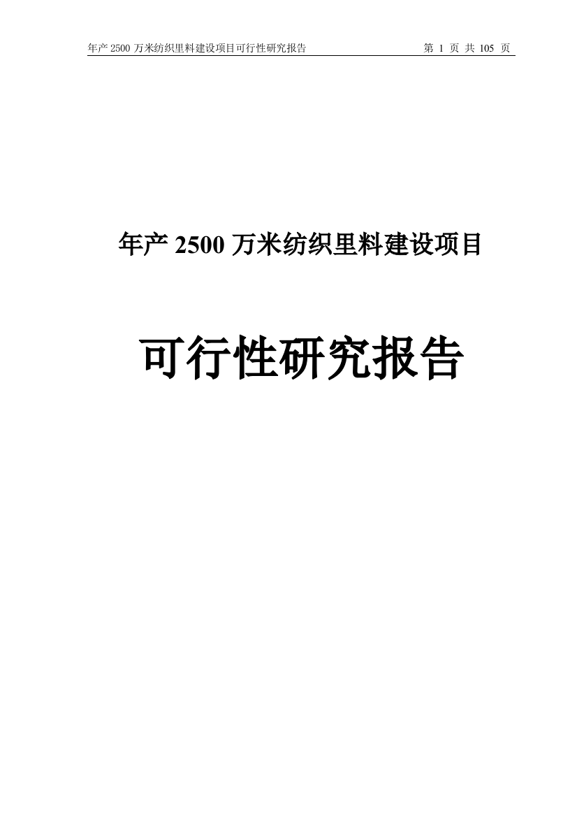 年产2500万米纺织里料项目建设可行性研究报告