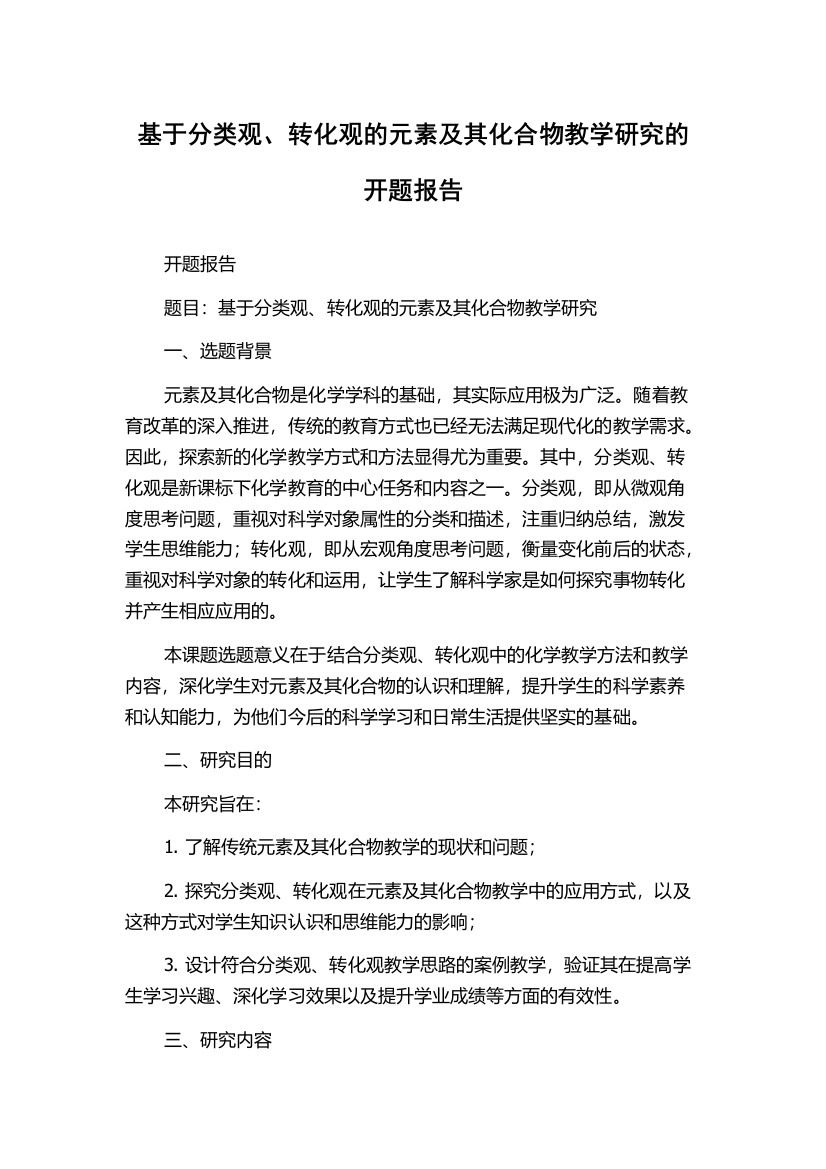 基于分类观、转化观的元素及其化合物教学研究的开题报告