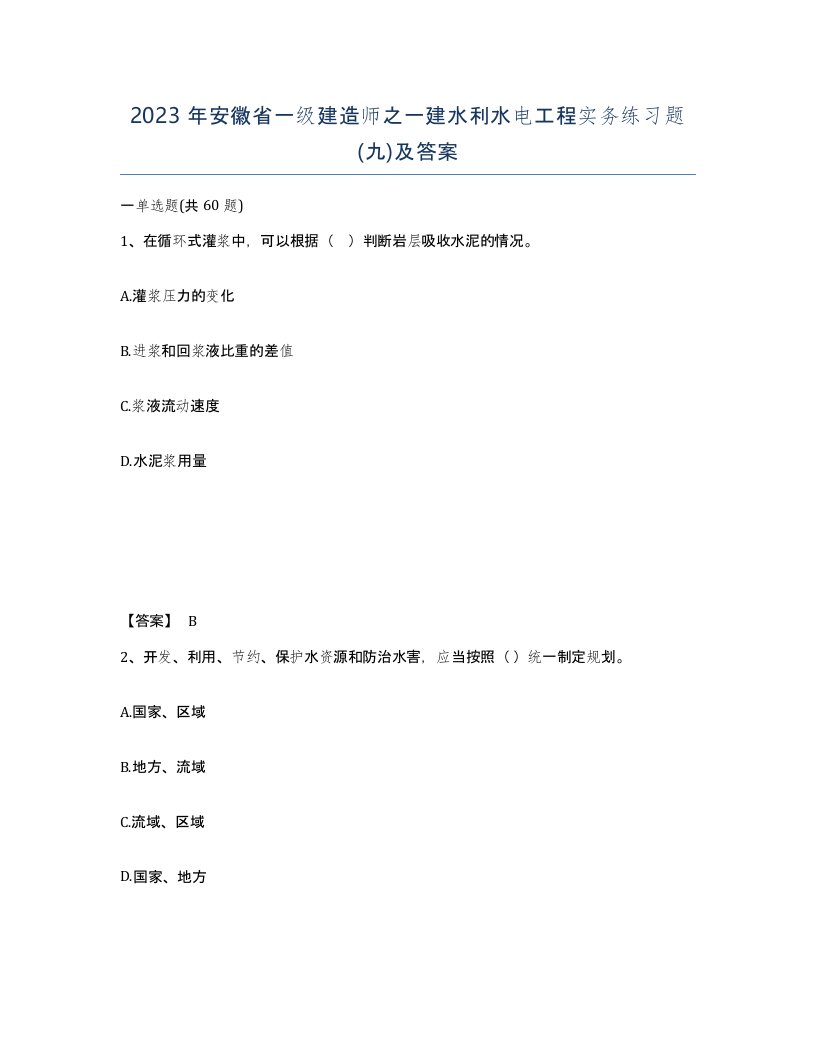 2023年安徽省一级建造师之一建水利水电工程实务练习题九及答案