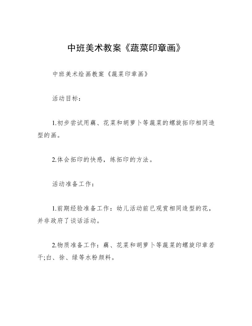 中班美术教案《蔬菜印章画》