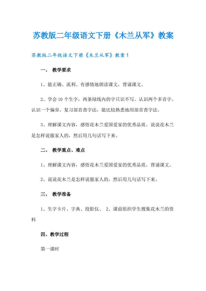 苏教版二年级语文下册《木兰从军》教案