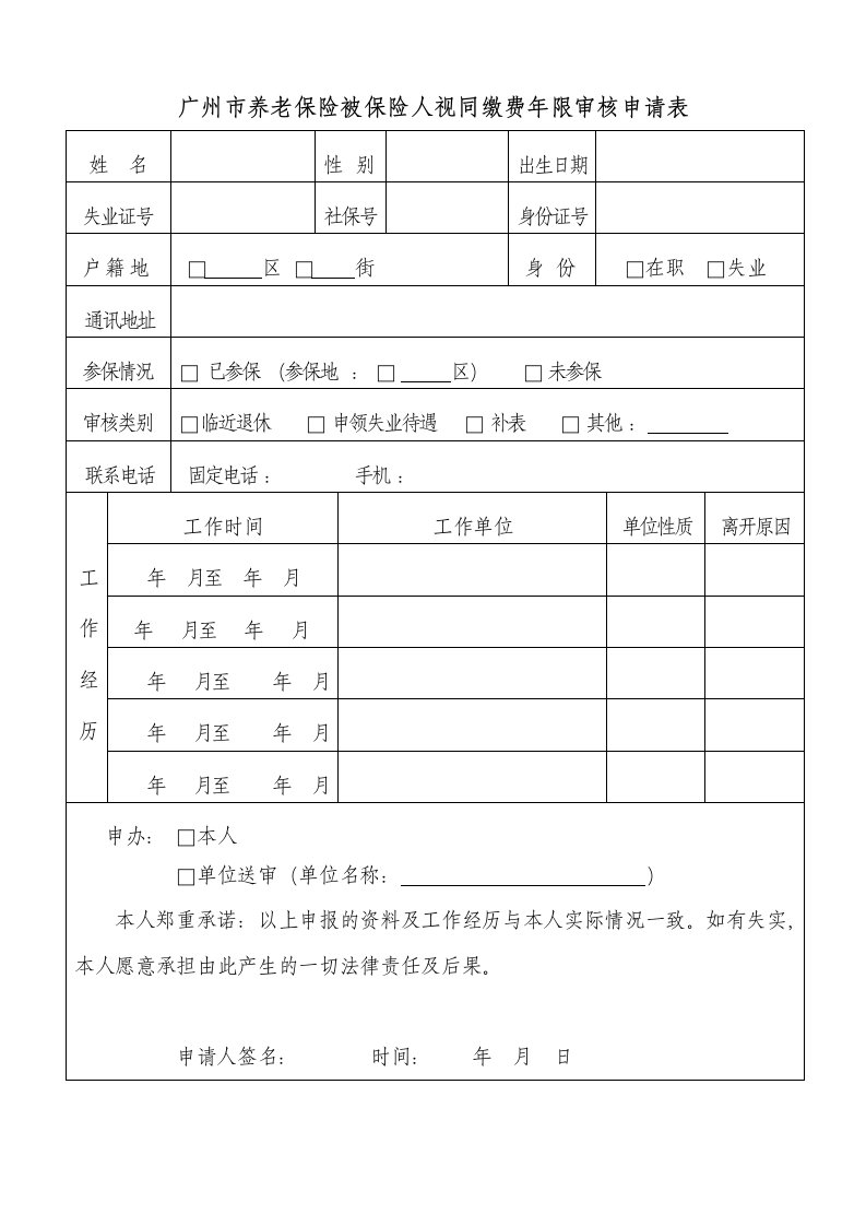 广州市养老保险被保险人视同缴费年限审核申请表