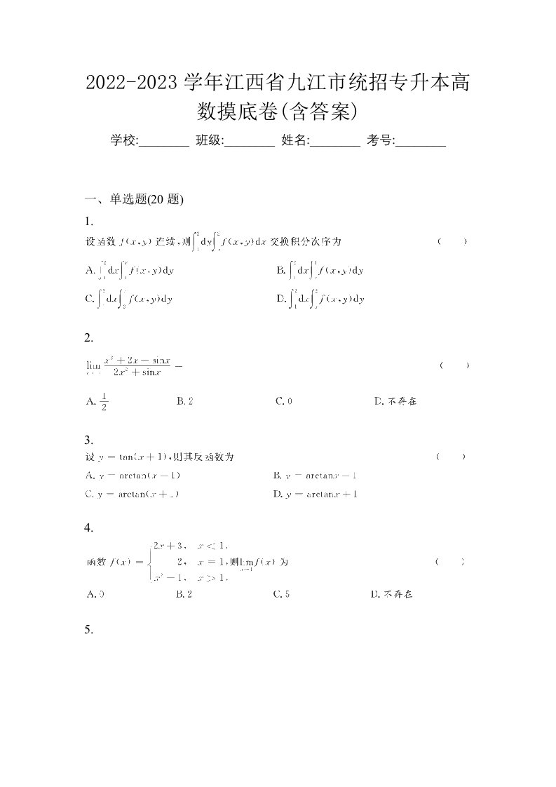 2022-2023学年江西省九江市统招专升本高数摸底卷含答案