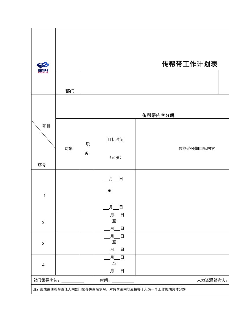 传帮带工作计划表（表格模板、DOC格式）