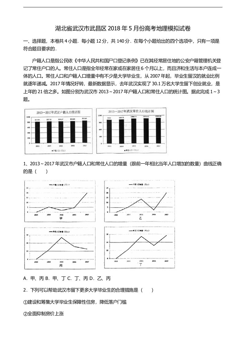 2018年度湖北省武汉市武昌区5月份高考地理模拟试卷（解析版）