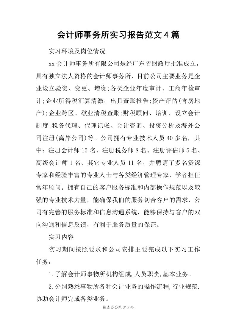 会计师事务所实习报告范文4篇_1