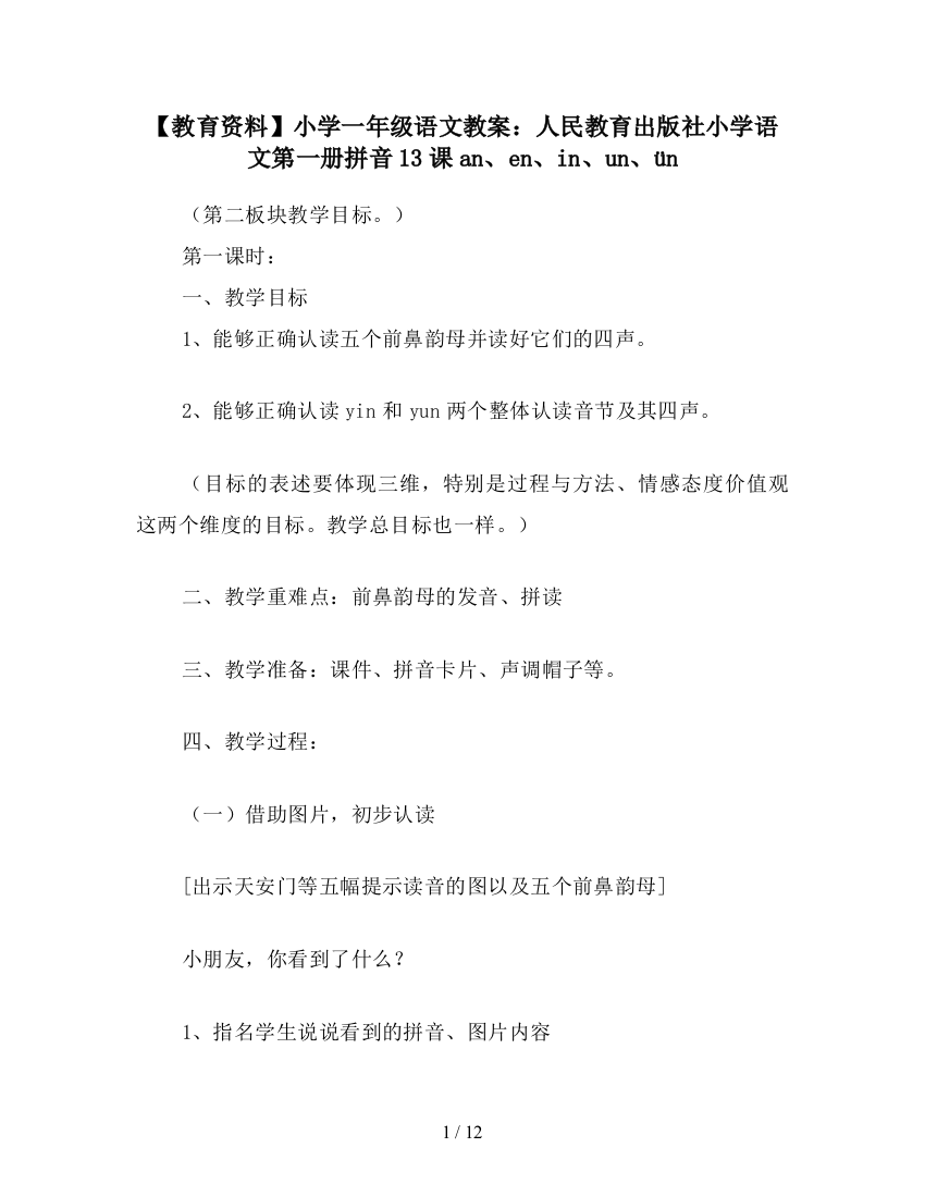 【教育资料】小学一年级语文教案：人民教育出版社小学语文第一册拼音13课an、en、in、un、ün