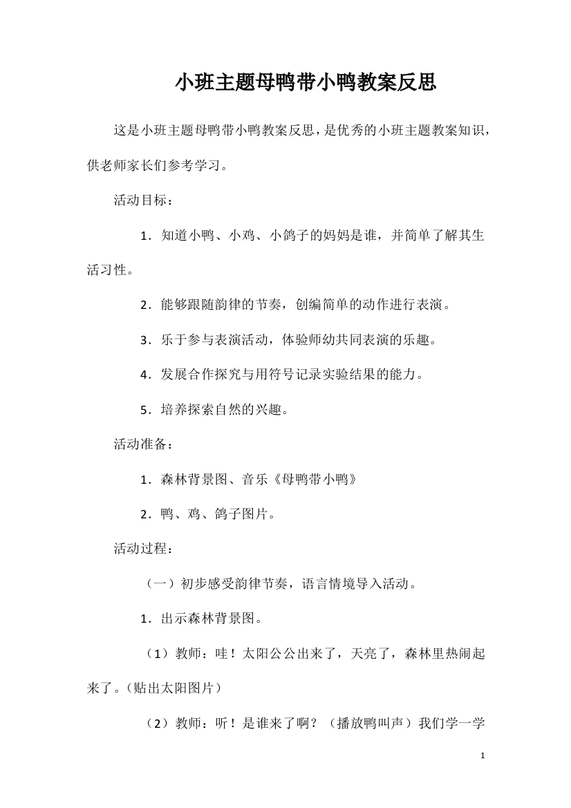 小班主题母鸭带小鸭教案反思