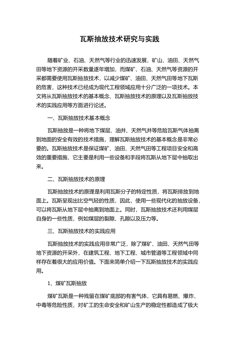 瓦斯抽放技术研究与实践