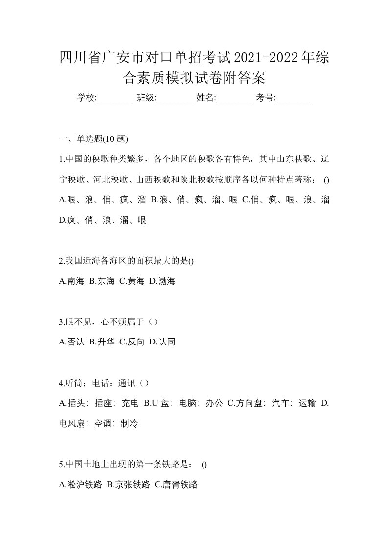 四川省广安市对口单招考试2021-2022年综合素质模拟试卷附答案