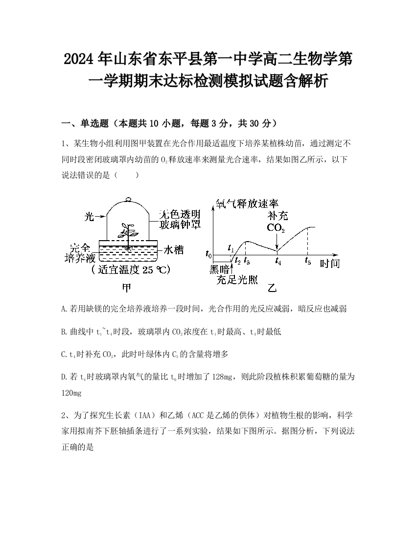 2024年山东省东平县第一中学高二生物学第一学期期末达标检测模拟试题含解析