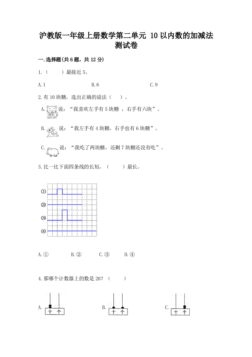 沪教版一年级上册数学第二单元-10以内数的加减法-测试卷及答案【易错题】