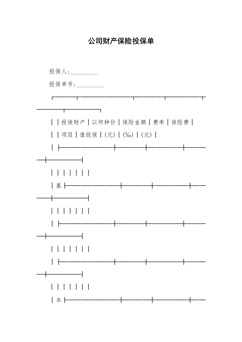 合同范本_保险合同_公司财产保险投保单