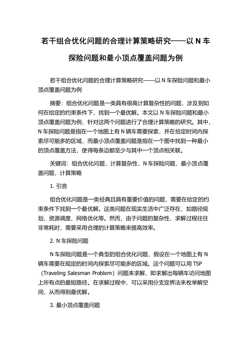 若干组合优化问题的合理计算策略研究——以N车探险问题和最小顶点覆盖问题为例