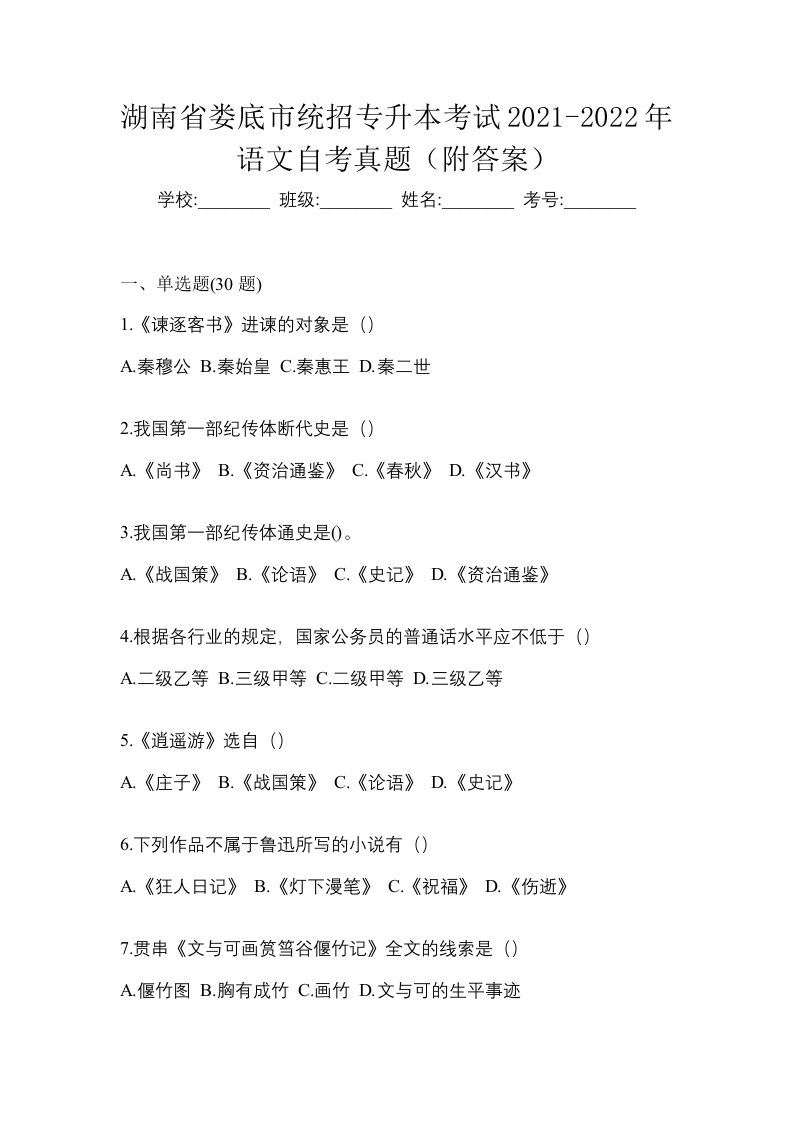 湖南省娄底市统招专升本考试2021-2022年语文自考真题附答案