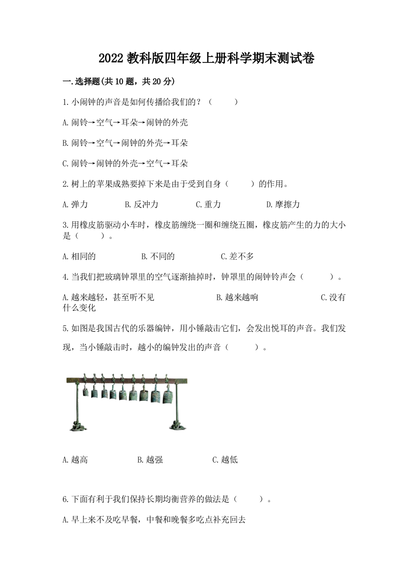 2022教科版四年级上册科学期末测试卷含答案(b卷)