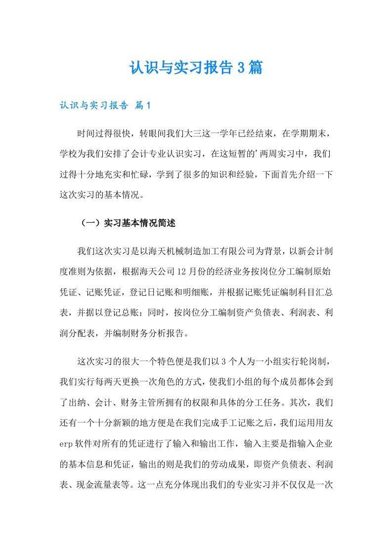 【精选模板】认识与实习报告3篇