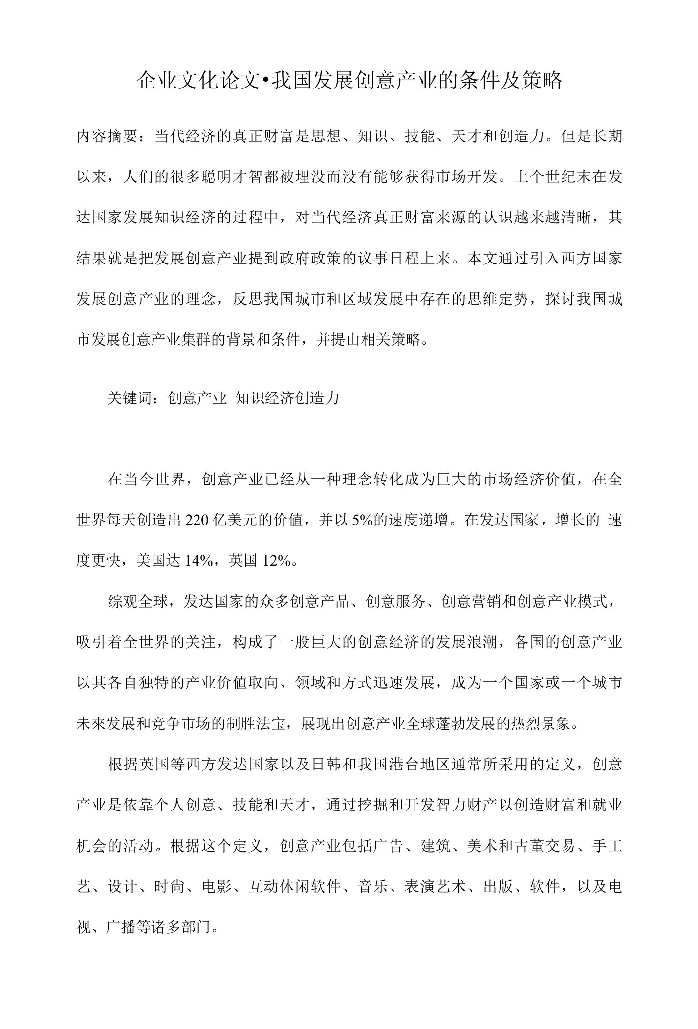 我国发展创意产业的条件及策略【企业文化毕业论文开题报告】