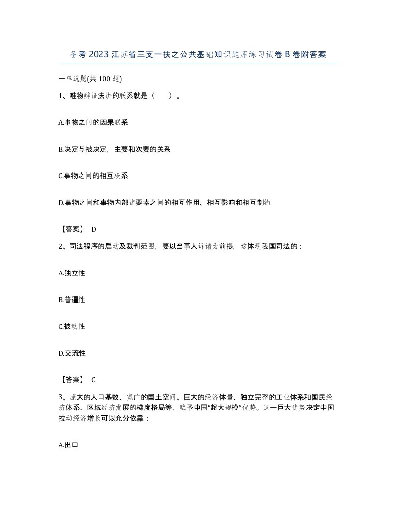 备考2023江苏省三支一扶之公共基础知识题库练习试卷B卷附答案