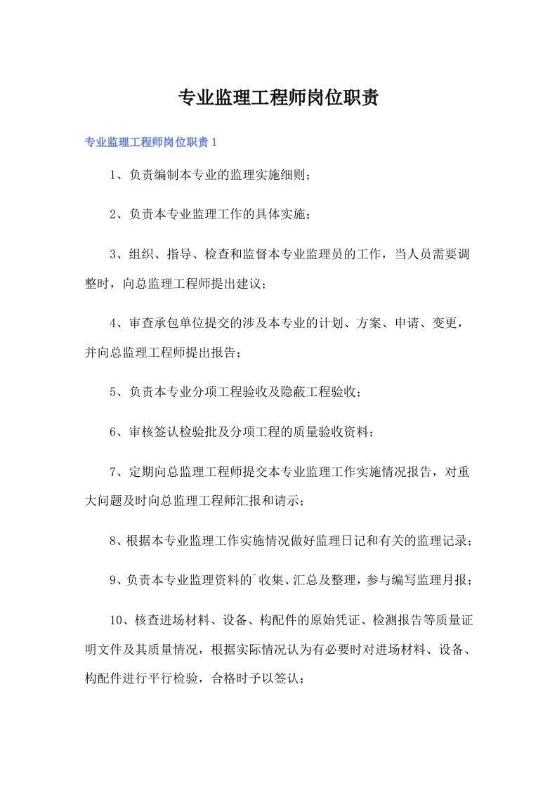 专业监理工程师岗位职责