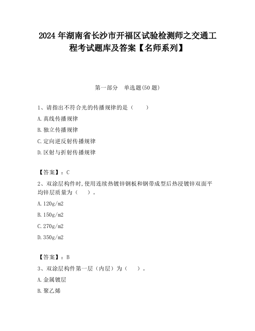 2024年湖南省长沙市开福区试验检测师之交通工程考试题库及答案【名师系列】