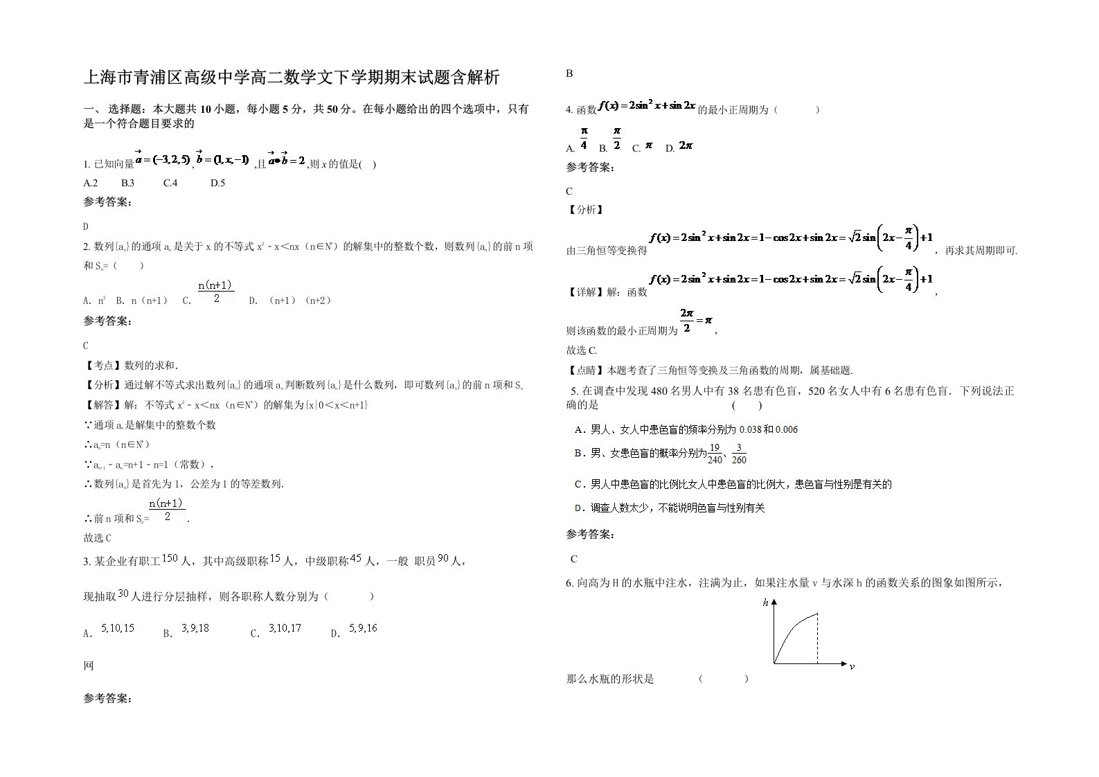 上海市青浦区高级中学高二数学文下学期期末试题含解析