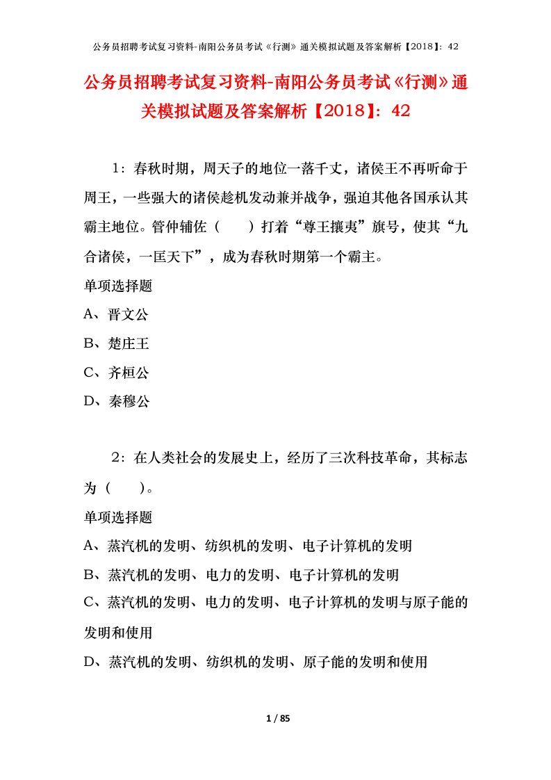 公务员招聘考试复习资料-南阳公务员考试行测通关模拟试题及答案解析201842