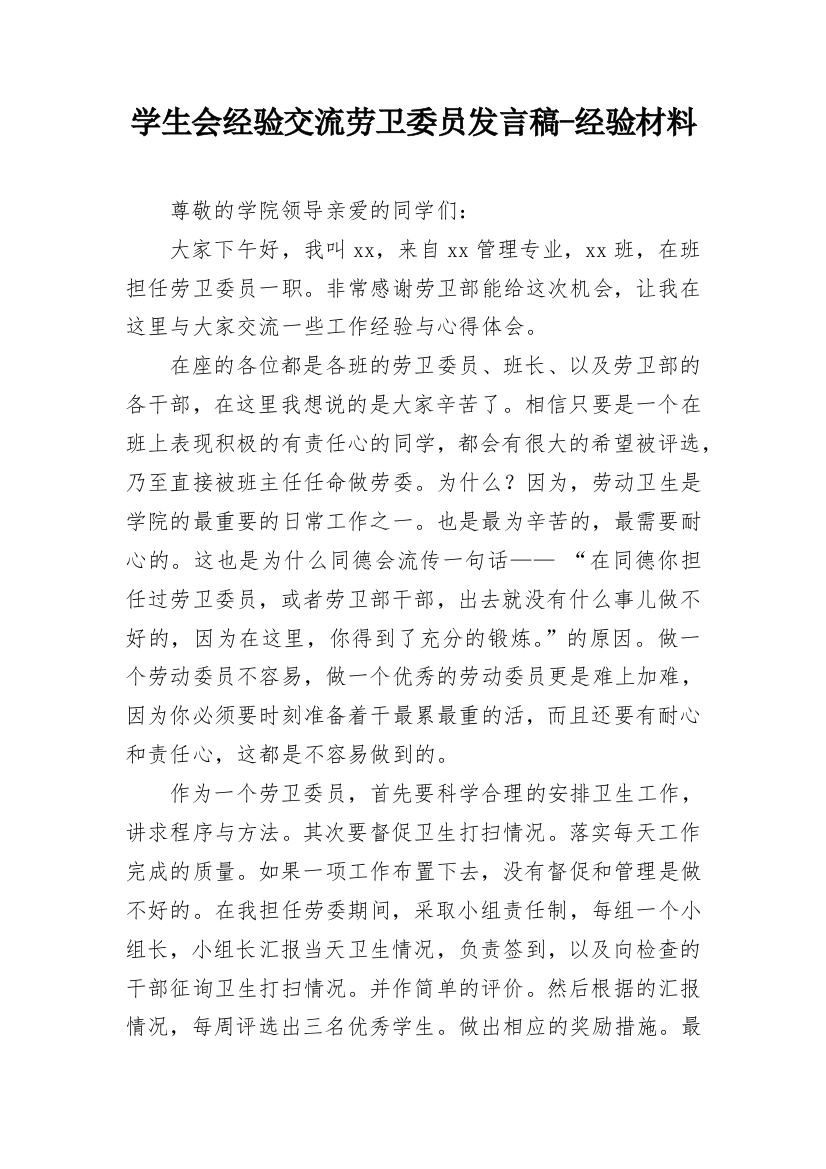 学生会经验交流劳卫委员发言稿-经验材料