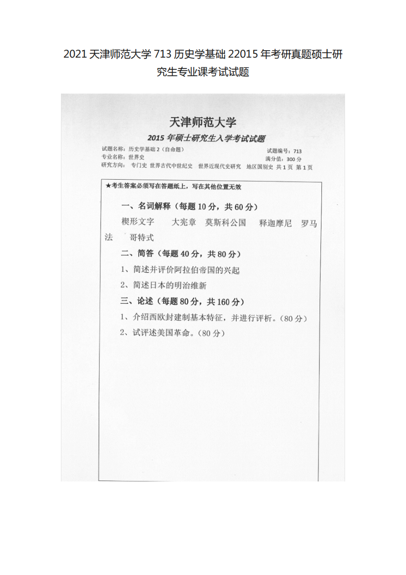 713历史学基础22015年考研真题硕士研究生专业课考试试题