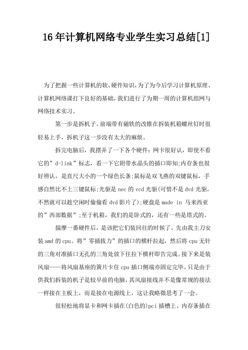 16年计算机网络专业学生实习总结1