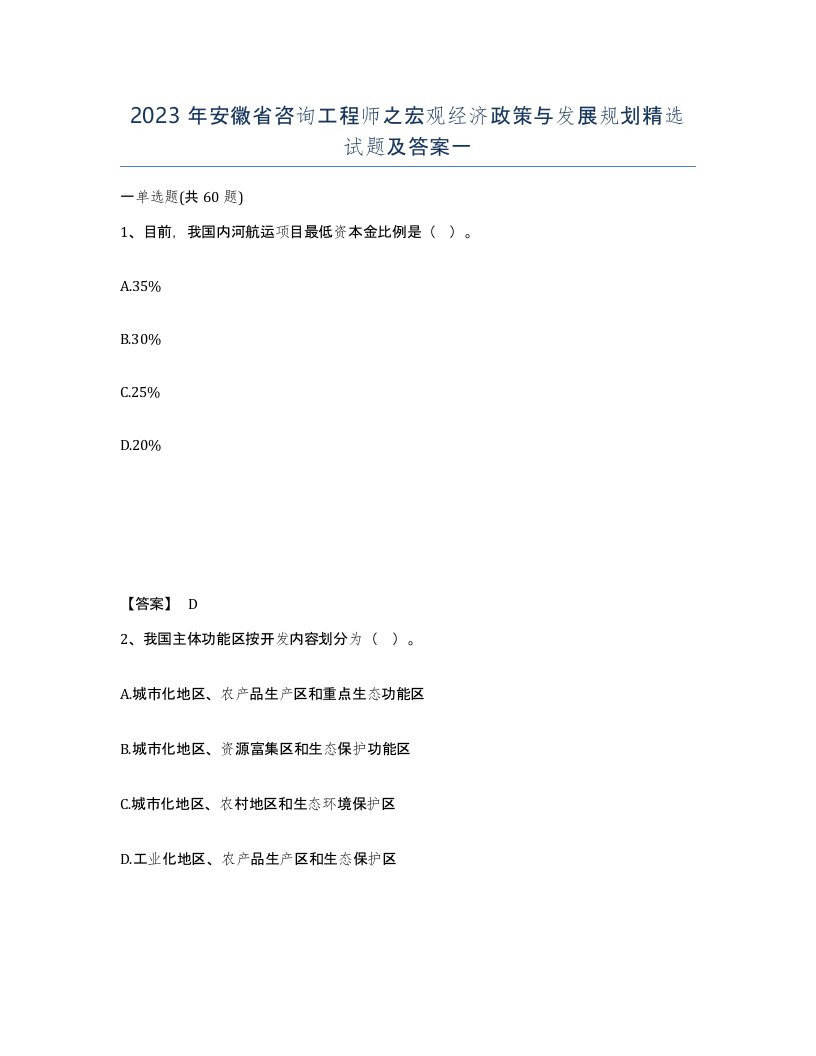 2023年安徽省咨询工程师之宏观经济政策与发展规划试题及答案一