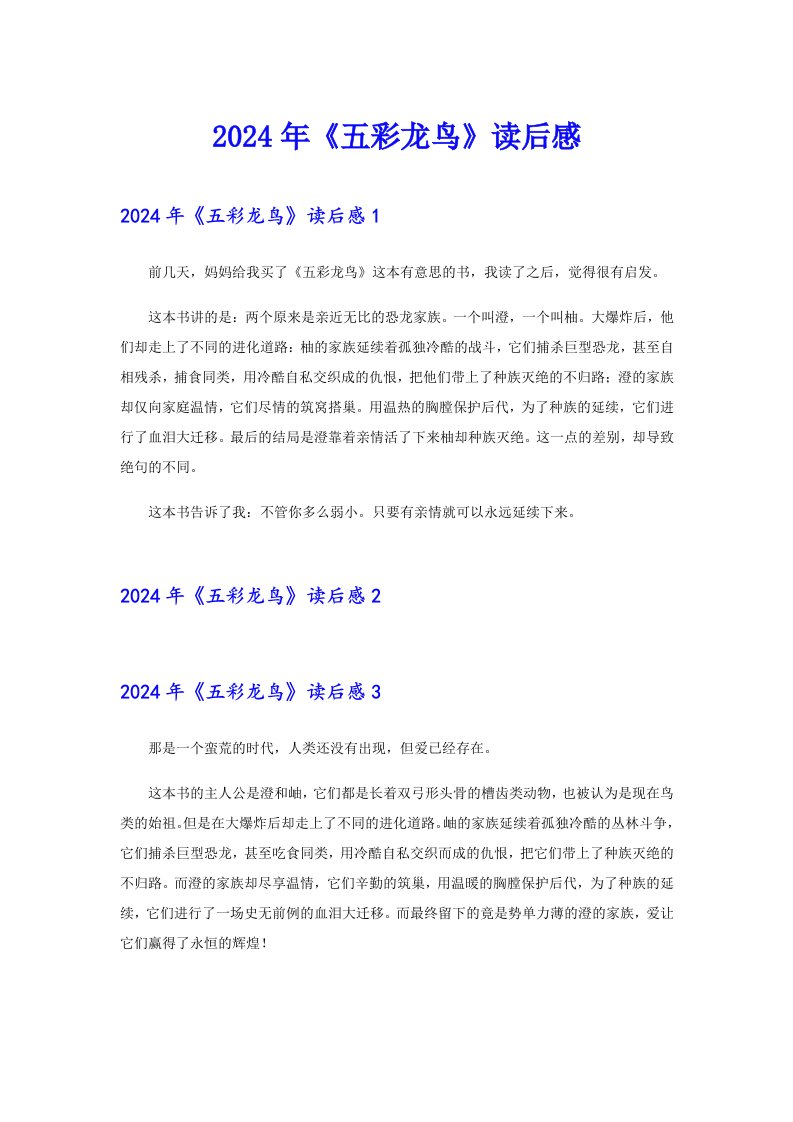 （汇编）2024年《五彩龙鸟》读后感