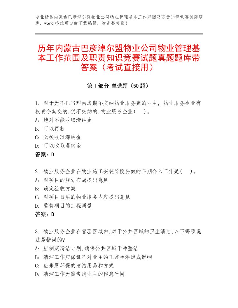 历年内蒙古巴彦淖尔盟物业公司物业管理基本工作范围及职责知识竞赛试题真题题库带答案（考试直接用）