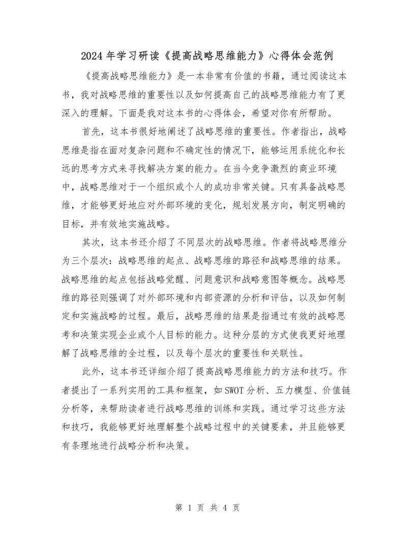 2024年学习研读《提高战略思维能力》心得体会范例（2篇）