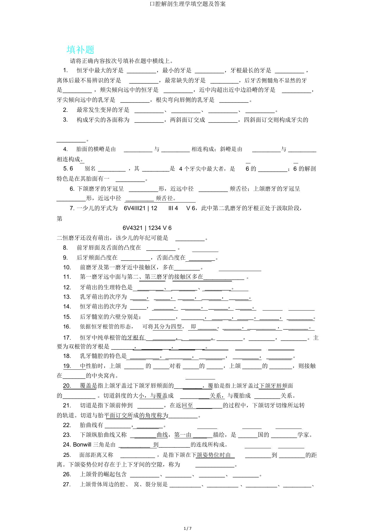 口腔解剖生理学填空题及答案