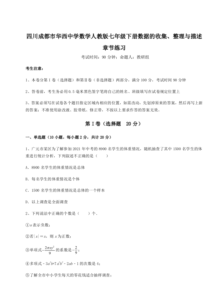 考点攻克四川成都市华西中学数学人教版七年级下册数据的收集、整理与描述章节练习试卷（详解版）