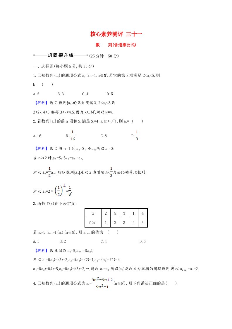 2021版高考数学一轮复习核心素养测评三十一数列含递推公式含解析新人教B版