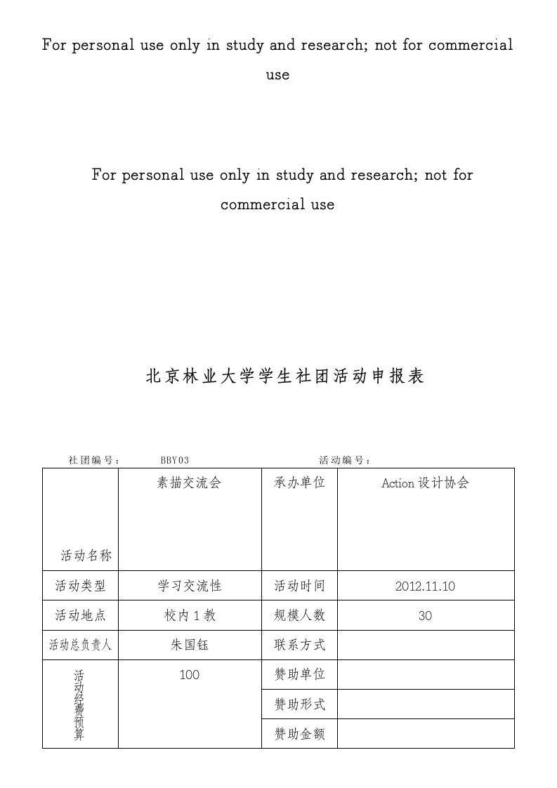 北京林业大学学生社团活动申报表