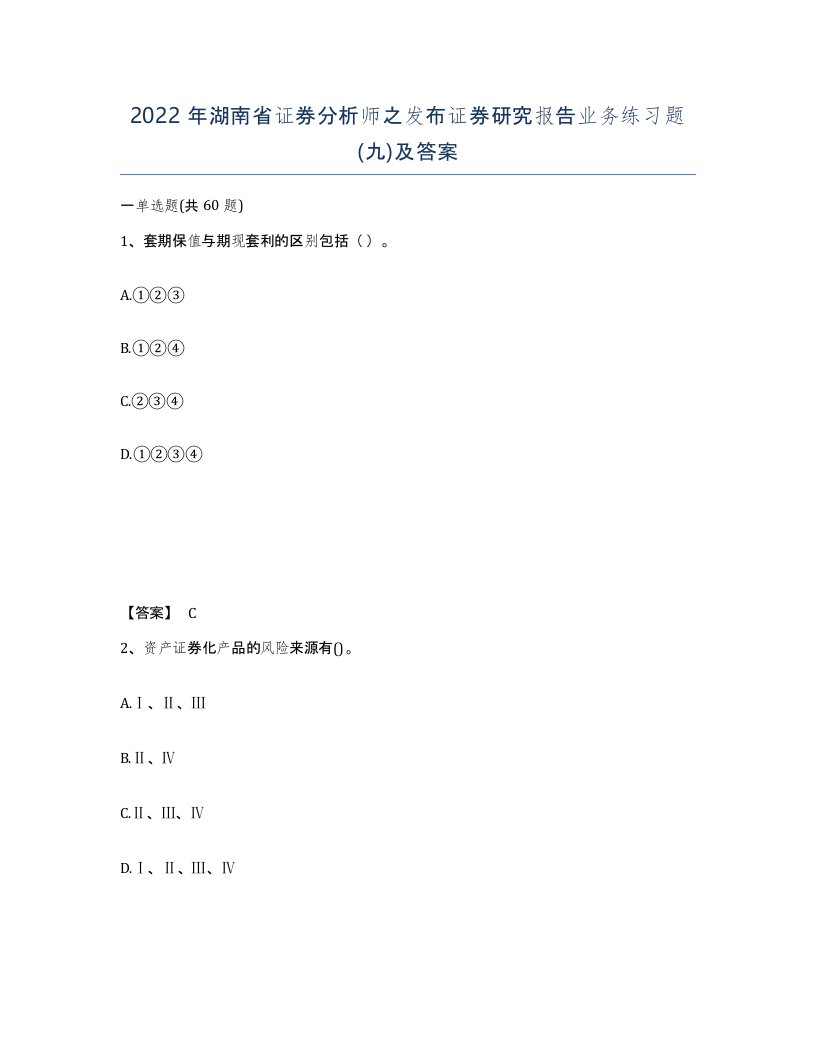 2022年湖南省证券分析师之发布证券研究报告业务练习题九及答案