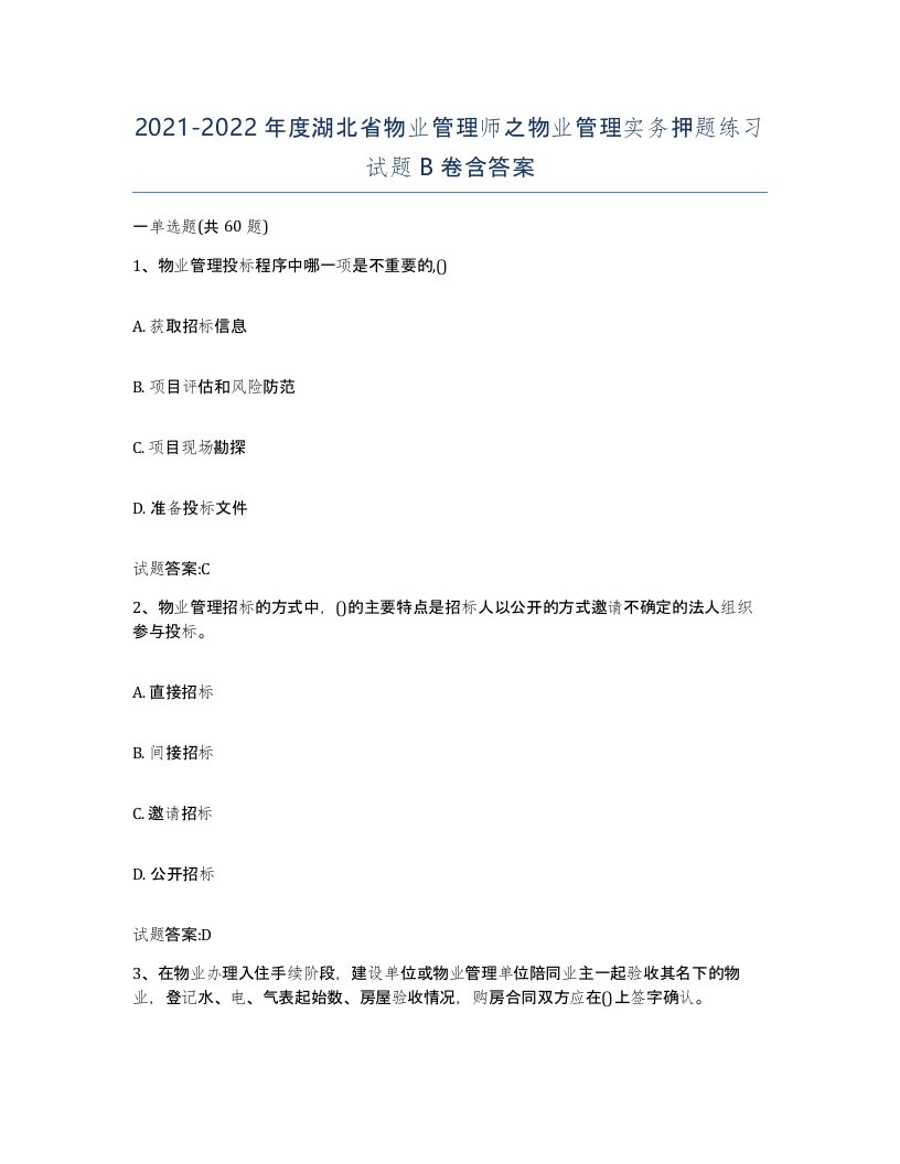 2021-2022年度湖北省物业管理师之物业管理实务押题练习试题B卷含答案