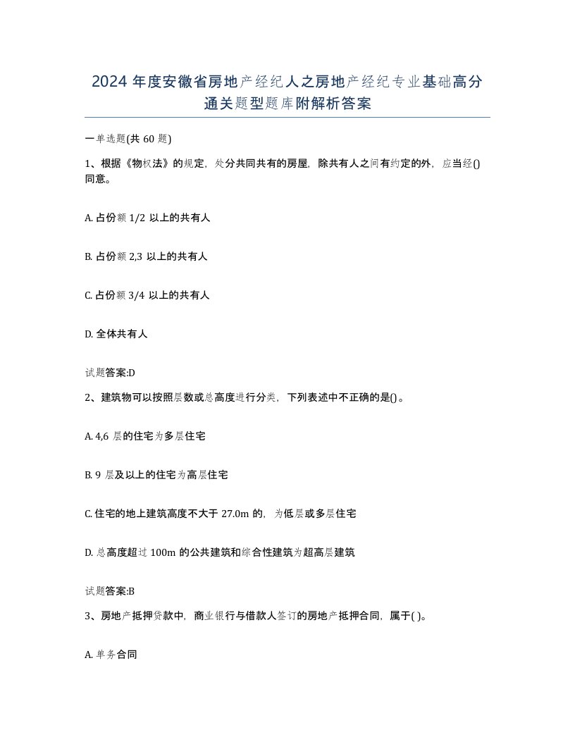 2024年度安徽省房地产经纪人之房地产经纪专业基础高分通关题型题库附解析答案