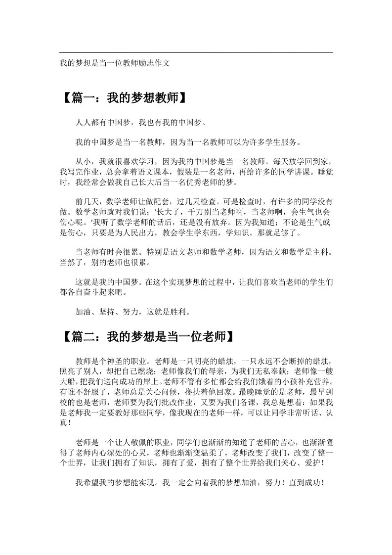 作文_我的梦想是当一位教师励志作文