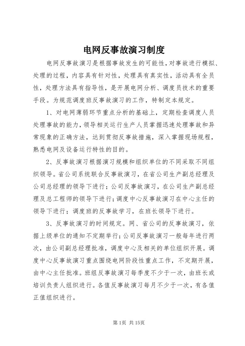 电网反事故演习制度