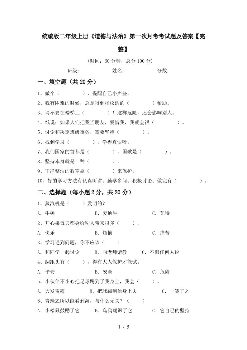 统编版二年级上册道德与法治第一次月考考试题及答案完整