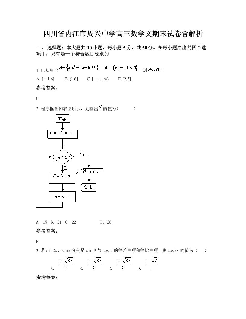 四川省内江市周兴中学高三数学文期末试卷含解析