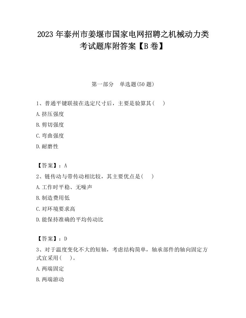 2023年泰州市姜堰市国家电网招聘之机械动力类考试题库附答案【B卷】