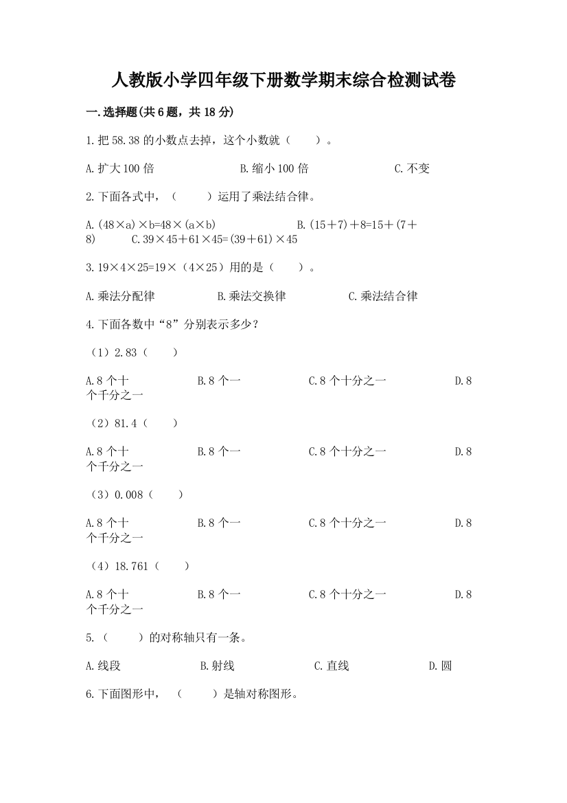 人教版小学四年级下册数学期末综合检测试卷带答案【突破训练】